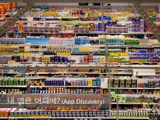내 앱은 어디에? (App Discovery)
 