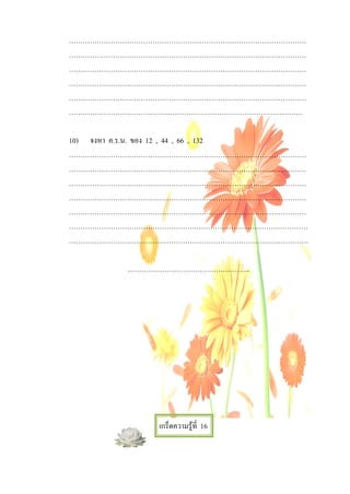 …………………………………………………………………………………………
…………………………………………………………………………………………
…………………………………………………………………………………………
…………………………………………………………………………………………
…………………………………………………………………………………………
……………………………………..…………………………………………………

10) จงหา ค.ร.น. ของ 12 , 44 , 66 , 132
…………………………………………………………………………………………
…………………………………………………………………………………………
…………………………………………………………………………………………
…………………………………………………………………………………………
…………………………………………………………………………………………
……………………………………………….…………………………………………
………………………………………………………………………………………….

         ……………………………………………..




              เกร็ดความรูที่ 16
 