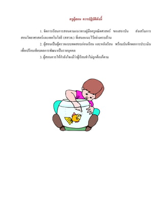 ครูผูสอน ควรปฏิบัติดังนี้

                1. จัดการเรียนการสอนตามแนวทางคูมือครูคณิตศาสตร ของสถาบัน สงเสริมการ
สอนวิทยาศาสตรและเทคโนโลยี (สสวท.) ที่เสนอแนะไวอยางครบถวน
                2. ผูสอนเปนผูตรวจแบบทดสอบกอนเรียน และหลังเรียน พรอมบันทึกผลการประเมิน
เพื่อเปรียบเทียบผลการพัฒนาเปนรายบุคคล
                3. ผูสอนควรใหกําลังใจแมวาผูเรียนทําไมถูกตองก็ตาม
 