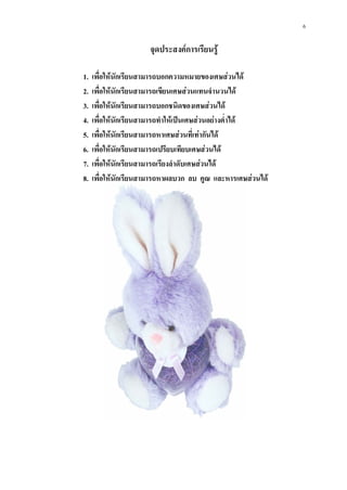 6

                      จุดประสงคการเรียนรู

1.   เพื่อใหนักเรียนสามารถบอกความหมายของเศษสวนได
2.   เพื่อใหนักเรียนสามารถเขียนเศษสวนแทนจํานวนได
3.   เพื่อใหนักเรียนสามารถบอกชนิดของเศษสวนได
4.   เพื่อใหนักเรียนสามารถทําใหเปนเศษสวนอยางต่ําได
5.   เพื่อใหนักเรียนสามารถหาเศษสวนที่เทากันได
6.   เพื่อใหนักเรียนสามารถเปรียบเทียบเศษสวนได
7.   เพื่อใหนักเรียนสามารถเรียงลําดับเศษสวนได
8.   เพื่อใหนักเรียนสามารถหาผลบวก ลบ คูณ และหารเศษสวนได
 