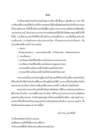 คํานํา
         การศึกษาคณิตศาสตรสําหรับหลักสูตรการศึกษาขั้นพื้นฐาน พุทธศักราช 2544 เปน
การศึกษาเพื่อปวงชนที่เปดโอกาสใหเยาวชนทุกคนไดเรียนรูคณิตศาสตรอยางตอเนื่องและตลอด
ชีวิตตามศักยภาพ ทั้งนี้เพื่อใหเยาวชนเปนผูมีความรูความสามารถทางคณิตศาสตรที่พอเพียง
สามารถนําความรู ทักษะและกระบวนการทางคณิตศาสตรที่จําเปนไปพัฒนาคุณภาพชีวิตใหดี
ยิ่งขึ้น รวมทั้งสามารถนําไปใชเปนเครื่องมือในการเรียนรูสิ่งตางๆ และเปนพื้นฐานสําหรับ
การศึ ก ษาต อ การจั ด ทํ า เอกสารประกอบการเรี ย น เรื่ อ งสมการและการแก ส มการ ชั้ น
ประถมศึกษาปที่ 6 เลมนี้ ประกอบดวย
         1. สมการ
         - ลักษณะของสมการ - สมการจริงและเท็จ - ตัวไมทราบคา - คาตอบของสมการ
                                                                    ํ
         2. การแกสมการ
         - การแกสมการโดยใชสมบัติการเทากันของการบวกและการลบ
         - การแกสมการโดยใชสมบัติการเทากันของการคูณและการหาร
         - การแสดงวิธีการแกสมการเมื่อโจทยกําหนดตัวไมทราบคา
         - การแสดงวิธีการแกสมการเมื่อโจทยไมกาหนดตัวไมทราบคา
                                                ํ
        เอกสารฉบับนี้เหมาะสําหรับครูผูสอนนําไปประยุกตใชกับนักเรียนเพื่อการซอมนักเรียน
ที่เรียนชาหรือใชเสริมนักเรียนที่ตองการเรียนรูเพิ่มเติมไดดี นอกจากนี้นักเรียนที่สนใจเรื่อง
สมการและการแกสมการก็สามารถศึกษาไดจากเอกสารฉบับนี้ จะเปนประโยชนอยางยิ่ง
        เอกสารประกอบการเรียนฉบับนี้สําเร็จลุลวงดวยดีเพราะไดรับการสนับสนุนสงเสริมจาก
ผูอํานวยการโรงเรียน และรองผูอํานวยการโรงเรียน ไดรับการแนะนําตางๆจากอาจารยสุนันทา
สุนทรประเสริฐ และคณะ โรงเรียนสุพรรณภูมิ สํานักงานเขตพื้นที่การศึกษา สุพรรณบุรี เขต 1
นอกจากนี้ยังไดรับกําลังใจจากคณะครูในโรงเรียนเฉลิมพระเกียรติ ๖๐ พรรษาฯ ทุกทาน ซึ่ง
ขาพเจาขอขอบพระคุณมา ณ โอกาสนี้ดวย

                                                           อุไรวรรณ กุลวงศวิทย
โรงเรียนเฉลิมพระเกียรติ ๖๐ พรรษา
สมเด็จพระนางเจาสิรกิติ์พระบรมราชินีนาถ
                     ิ
สํานักงานเขตพื้นที่การศึกษาประถมศึกษานนทบุรี เขต 2
 