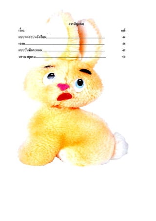 สารบัญ(ตอ)
เรื่อง                                                                                                       หนา
แบบทดสอบหลังเรียน...........................................................................                  44
เฉลย......................................................................................................    46
แบบบันทึกคะแนน................................................................................                49
บรรณานุกรม..........................................................................................          50
 