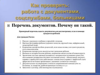    Перечень документов. Почему он такой.
 