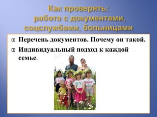    Перечень документов. Почему он такой.
   Индивидуальный подход к каждой
    семье.
 
