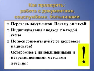    Перечень документов. Почему он такой
   Индивидуальный подход к каждой
    семье
   Не экспериментируйте со здоровьем
    пациентов!
    Осторожнее с инновационными и
    нетрадиционными методами
    лечения!
 