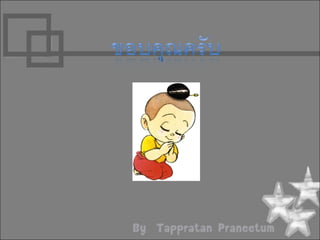 งานนำเสนอเทพประทาน