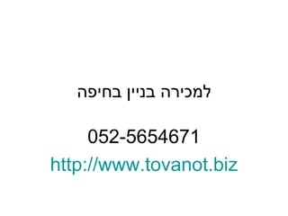‫למכירה בניין בחיפה‬

     052-5654671
http://www.tovanot.biz
 