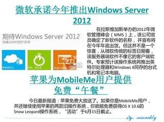 ΢ŵƳWindows Server
      2012
                      ˹ά˹ٰ2012΢
                    ᣨMMSϣù˾
                    Աȷƣ 
                    ڽ׳Ⲣһ
                    ϲ΢ͳıǩڿ
                    ÷Ŀͻ
                    רԤƸòϵͳƳӢ
                    ضWindows 8̨ͬʽ
                    ͱʼǱԡ
    ƻΪMobileMeûṩ
       ѡ͡
       ±ƻѴˡMobileMeû
ʹƻɲϵͳѻOS X 10.6
Snow Leopardϵͳ615սֹ
 