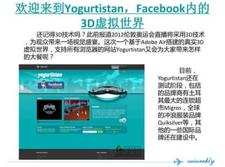 ӭ۴ǲܰپٲԣ󲹳Ǵǰڵ
       3D
   ǵ3D𣿴ǰ2012׶ذ˻ֱ3D
 ΪڴһӾʢ硣һAdobe Airʵ3D
 磬֧վYogurtistanֻΪҴ
 Ĵأ

                                   Ŀǰ
                          Yogurtistan
                          Խ׶Σ
                          Ʒ
                          
                          Migrosȫ
                          ĳ˷װƷ
                          Quiksilverȣ
                          һЩƷ
                          ƻڽС
 