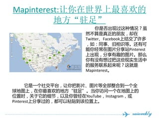 Ѳ辱Գٱ:ϲ
          طפ㡱
                         Ƿֹ
                    Ȼѣȴ
                    TwitterFacebookϽύ
                    磺ͬ¡ʶȡп
                    㾭ͼƬվPinterest
                    ϳ֣ȤͼƬô
                    ûЩʵ
                    ķϵأ
                    Mapinterest


       һ罻ƽ̨ӰƬͼƬȫϵһȫ
ͼϣϲĵطפ㡱һڵͼϵ
λʱϸڣԼYouTubeInstagram
PinterestϷģճλϡ
 