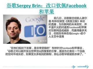 ȸSergey BrinĿFacebook
            ƻ
                     ǰգȸϴʼл
                  ǡڽܡӢɷ
                  ʱ͸©Ϊδǣ
                  ²ĶǴFacebookƻ
                  ԻвӮ
                  עڲGoogle +ĸ
                  ҳг



 ǹ·չǷǳ޵ġFacebookƻ˵
ȸ֮ܿ綥棬Ϊһ
Ŀռгɳģ̫ƣôȸͱɱˡ
 