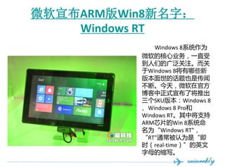 ΢Ѱ¾8֣
    Windows RT
              Windows 8ϵͳΪ
          ΢ĺҵһֱ
          ǵĹ㷺ע
          Windows 8Щ
          汾ĻҲǴ
          ϡ죬΢ڹٷ
          ʽ˽Ƴ
          SKU汾Windows 8
          Windows 8 Pro
          Windows RTн֧
          ARMоƬWin 8ϵͳ
          ΪWindows RT
          RTͨΪǡ
          ʱreal-timeӢ
          ĸд
 