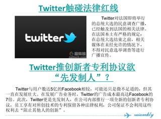 շɾٳٱɺ
                          TwitterԷ
                        ͳѡ㲥
                        Ѿطɡ
                        ڷϸĹ涨
                        ͳѡ֮ǰ
                        ýδ£
                        öѡٵȽ
                        㲥


      TwitterƴרЭ
            ȷˡ
   Twitterû5ڵFacebookϣֻܻ΢ģ
һֱڷչ׳ڷչҵʱTwitterĹɱߴFacebook
7˴ΣTwitterȷˣڹ˾ڲһȫµĴרЭ
飬ԱжרַȨ˾֤Щ
Ȩȥֹ˵Ĵ¡
 