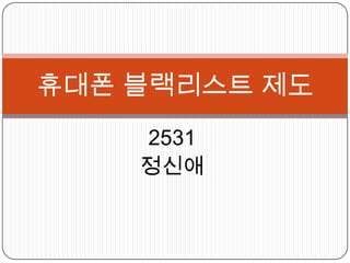 휴대폰 블랙리스트 제도
    2531
    정신애
 