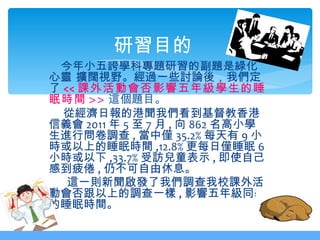 課外活動會否影響五年級學生的睡眠時間五甲二組簡報