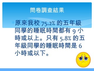 課外活動會否影響五年級學生的睡眠時間五甲二組簡報