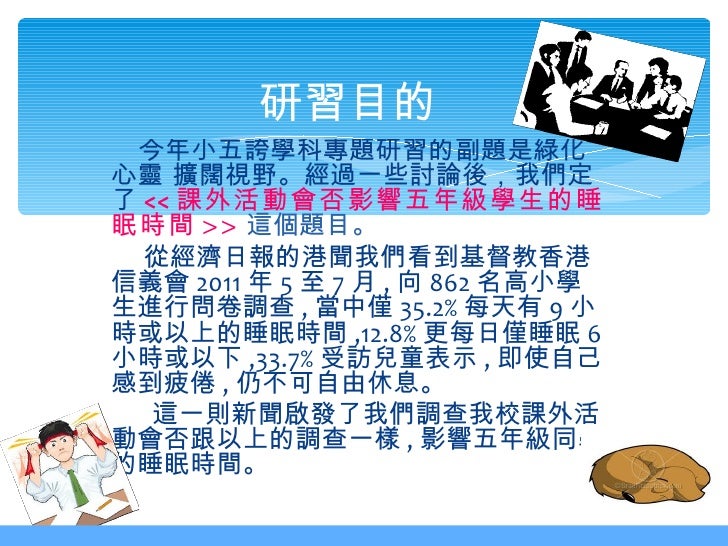 課外活動會否影響五年級學生的睡眠時間五甲二組簡報 課外活動會否影響五年級學生的睡眠時間五甲二組簡報