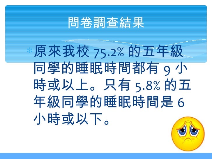 課外活動會否影響五年級學生的睡眠時間五甲二組簡報 課外活動會否影響五年級學生的睡眠時間五甲二組簡報