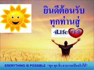 ยินดีต้อนรับ
                      ทุกท่ านสู่
                                            YES




ERERYTHING IS POSSIBLE   “ทุก ทุก สิ่ ง สามารถเป็ นจริงได้ ”
 