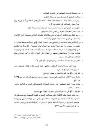 ‫- ﻣدى ﻣﻧﺎﺳﺑﺔ اﻟﺗدرﯾﺑﺎت اﻟﻣﺗﺿﻣﻧﺔ ﻓﻰ اﻟﺳﯾﻧﺎرﯾو ﻟﻠطﻼب.‬
                                                       ‫- ﺻﻼﺣﯾﺔ اﻟﺳﯾﻧﺎرﯾو ﻟﻣﻬﺎرات ﺗﺻﻣﯾم اﻟﺑرﻣﺟﯾﺎت اﻟﺗﻌﻠﯾﻣﯾﺔ.‬
‫وﻣن ﺧﻼل ﺗﺣﻠﯾل ﺑﯾﺎﻧﺎت اﺳـﺗﻣﺎ ة اﻟﺗﺣﻛـﯾم ﻻﺣظـت اﻟﺑﺎﺣﺛـﺔ أن ﺑﻌـض اﻟﻣﺣﻛﻣـﯾن أﺷـﺎر إﻟـﻰ ﺿـرو ة‬
‫ر‬                                                           ‫ر‬
                                                                   ‫إﺟراء ﺑﻌض اﻟﺗﻌدﯾﻼت اﻟﺗﻲ ﺗﻣﺛﻠت ﻓﯾﻣﺎ ﯾﻠﻲ:‬
                        ‫- ـﺗﻌدﯾل ﺑﻌض اﻟﺟﻣل اﻟﺗﻰ ﺗﺧﺎطب اﻟﻣﺗﻌﻠم ﺑﺻﯾﻐﺔ اﻟﺟﻣﻊ ﻟﺗﺧﺎطﺑﻪ ﺑﺻﯾﻐﺔ اﻟﻣﻔرد.‬
                                                   ‫- ـﺈﺟراء ﺑﻌض اﻟﺗﻌدﯾﻼت اﻟﻠﻐوﯾﺔ ﻓﻰ ﺑﻌض ﺷﺎﺷﺎت اﻟﺑرﻧﺎﻣﺞ.‬
‫- أن ﯾــﺗم اﻟﺗﻧﻘــل ﺑــﯾن ﺷﺎﺷــﺎت أﻫــداف اﻟﺑرﻧــﺎﻣﺞ، وﺷﺎﺷــﺎت ﺗﻌﻠﯾﻣــﺎت اﻟﺑرﻧــﺎﻣﺞ ﺑﺎﺳــﺗﺧدام أزرار اﻟﺗﻔﺎﻋــل،‬
                                                        ‫وذﻟك ﺑدﻻً ﻣن ﻋرض ﻫذﻩ اﻟﺷﺎﺷﺎت ﻟﻔﺗ ة زﻣﻧﯾﺔ ﻣﺣددة.‬
                                                                     ‫ر‬
‫- ﻓﻰ أﺳﺋﻠﺔ اﻟﻣراﺟﻌﺔ اﻟﻣﺗﺿﻣﻧﺔ ﻓﻰ اﻟﺑرﻧﺎﻣﺞ ﯾﺟب اﺳﺗﺧدام ﻛﻠﻣـﺎت )راﺋـﻊ إﺟﺎﺑﺗـك ﺻـﺣﯾﺣﺔ، ﻣﻣﺗـﺎز...،‬
‫ﻋظــﯾم ...، أﺣﺳــﻧت ...( ﻋﻧــد إﺟﺎﺑــﺔ اﻟﻣــﺗﻌﻠم ﻋﻠــﻰ اﻟﺳ ـؤال إﺟﺎﺑــﺔ ﺻــﺣﯾﺣﺔ، وذﻟــك ﺑــدﻻ ﻣــن اﺳــﺗﺧدام‬
               ‫ً‬
‫ﻋﺑــﺎ ة )ﻋظــﯾم إﺟﺎﺑﺗــك ﺻــﺣﯾﺣﺔ( ﺑﺻــﻔﺔ ﻣﺳــﺗﻣ ة، ﻛﻣــﺎ ﯾﺟــب أﯾﺿــﺎ اﺳــﺗﺧدام ﻛﻠﻣــﺎت )ﻣﻌــذ ة إﺟﺎﺑﺗــك‬
          ‫ر‬                             ‫ً‬                   ‫ر‬                                              ‫ر‬
‫ﺧﺎطﺋــﺔ، ﻋﻔ ـوا ...( ﻋﻧــدﻣﺎ ﯾﺧطــﺊ اﻟﻣــﺗﻌﻠم ﻓــﻰ اﻹﺟﺎﺑــﺔ ﻋﻠــﻰ اﻟﺳ ـؤال، وذﻟــك ﺑــدﻻً ﻣــن اﺳــﺗﺧدام ﻋﺑــﺎ ة‬
‫ر‬                                                                                                 ‫ً‬
                                                                                     ‫)إﺟﺎﺑﺗك ﺧﺎطﺋﺔ( ﺑﺻﻔﺔ ﻣﺳﺗﻣ ة.‬
                                                                                      ‫ر‬
                                        ‫- اﻟﺗﻘﻠﯾل ﻣن ﻋدد اﻷﺳﺋﻠﺔ اﻟﻣﺗﺿﻣﻧﺔ ﻓﻰ اﻟﺑرﻧﺎﻣﺞ ﺣﯾث أﻧﻬﺎ ﻛﺛﯾ ة ﺟدا.‬
                                          ‫ر ً‬

‫وﺑﻌد اﺳﺗﻌراض آراء اﻟﺳﺎدة اﻟﻣﺣﻛﻣﯾن وﺗﺣﻠﯾﻠﻬﺎ، ﻛﺎﻧت اﻟﻧﺳب اﻟﻣﺋوﯾـﺔ ﻻﺗﻔـﺎق اﻟﻣﺣﻛﻣـﯾن ﻋﻠـﻰ‬
                                                                                  ‫اﻟﺳﯾﻧﺎرﯾو اﻟﻌﺎم ﻟﻠﺑرﻧﺎﻣﺞ ﻛﻣﺎ ﯾﻠﻲ:‬
                                                       ‫- اﺗﻔق )٠٠١%( ﻋﻠﻰ ﺷﻣوﻟﯾﺔ اﻟﺳﯾﻧﺎرﯾو ﻟﻣﺣﺗوى اﻟﺑرﻧﺎﻣﺞ.‬
‫- اﻣﺗ ــدت ﻧﺳ ــﺑﺔ* اﺗﻔ ــﺎق اﻟﻣﺣﻛﻣ ــﯾن ﻋﻠ ــﻰ ﻣﻧﺎﺳ ــﺑﺔ أﺳ ــﻠوب ﻋ ــرض اﻟﻣﺣﺗ ــوى ﻟﻠط ــﻼب ﻣ ــﺎ ﺑـ ــﯾن )٩٨%‬
                                                                                                                 ‫ـ٠٠١%(.‬
‫- اﻣﺗــدت ﻧﺳ ــﺑﺔ* اﺗﻔــﺎق اﻟﻣﺣﻛﻣ ــﯾن ﻋﻠــﻰ ﻣﻧﺎﺳ ــﺑﺔ اﻟﻣﻬ ــﺎرات اﻟﻣﺗﺿ ــﻣﻧﺔ ﻓــﻰ اﻟﺳ ــﯾﻧﺎرﯾو ﻟﻠﺗﻼﻣﯾ ــذ ﻣ ــﺎ ﺑ ــﯾن‬
                                                                                                       ‫)٩٨% ـ٠٠١%(.‬
                                   ‫- اﺗﻔق )٠٠١%( ﻋﻠﻰ ﺻﻼﺣﯾﺔ اﻟﺳﯾﻧﺎرﯾو ﻟﻣﻬﺎرات اﻟﺗﻌﺎﻣل ﻣﻊ اﻟﻛﻣﺑﯾوﺗر.‬
‫وﻫـ ــﻰ ﺗﻌﻧـ ــﻰ ﻧﺳـ ــﺑﺔ ﻋﺎﻟﯾـ ــﺔ ﻟﻼﺗﻔـ ــﺎق ﻋﻠـ ــﻰ ﺻـ ــﻼﺣﯾﺔ اﻟﺳـ ــﯾﻧﺎرﯾو ﻟﺗﻧﻔﯾـ ــذﻩ ﻛﺑرﻣﺟﯾـ ــﺔ رﺳـ ــوﻣﺎت ﻣﺗﺣرﻛـ ــﺔ‬
‫ﺗﻌﻠﯾﻣﯾﺔ، وﻟﻘد أﺧذت اﻟﺑﺎﺣﺛﺔ ﺑﻛل اﻟﺗﻌـدﯾﻼت ﺳـﺎﻟﻔﺔ اﻟـذﻛر، واﻟﺗـﻲ أﺷـﺎر إﻟﯾﻬـﺎ اﻟﻣﺣﻛﻣـﯾن، وﺗـم وﺿـﻊ‬
‫ﺟـ ء ﻣــن اﻟﺳــﯾﻧﺎرﯾو ﻓــﻰ ﺻــورﺗﻪ اﻟﻧﻬﺎﺋﯾــﺔ )ﻣﻠﺣــق ٢١، ص١٥٢(، وﻛــذﻟك ﺗــم وﺿــﻊ ﺑﻌــض ﺷﺎﺷــﺎت‬
                                                                                             ‫ـز‬
                                                                             ‫ﻣن اﻟﺑرﻧﺎﻣﺞ )ﻣﻠﺣق ٤١، ص١٧٢(.‬


                                                  ‫*‬
‫* اﻧظر اﻟﻣﻠﺣق اﻹﺣﺻﺎﺋﻲ ﻣﻠﺣق) ٦١، ص ٤٨٢(‬
                                                   ‫*‬
‫* اﻧظر اﻟﻣﻠﺣق اﻹﺣﺻﺎﺋﻲ ﻣﻠﺣق) ٦١ ،ص ٤٨٢(‬



                                                           ‫٩٣١‬
 