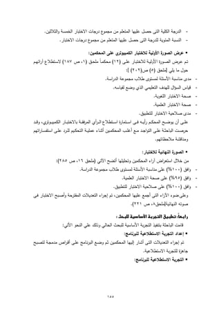 ‫ع درﺟﺎت اﻻﺧﺗﺑﺎر اﻟﺧﻣﺳﺔ واﻟﺛﻼﺛﯾن.‬‫- اﻟدرﺟﺔ اﻟﻛﻠﯾﺔ اﻟﺗﻰ ﺣﺻل ﻋﻠﯾﻬﺎ اﻟﻣﺗﻌﻠم ﻣن ﻣﺟﻣو‬
                   ‫ع درﺟﺎت اﻻﺧﺗﺑﺎر.‬‫- اﻟﻧﺳﺑﺔ اﻟﻣﺋوﯾﺔ ﻟﻠدرﺟﺔ اﻟﺗﻰ ﺣﺻل ﻋﻠﯾﻬﺎ اﻟﻣﺗﻌﻠم ﻣن ﻣﺟﻣو‬

                                        ‫ي ﻋﻠﻰ اﻟﻣﺣﻛﻣﯾن:‬‫ة اﻷوﻟﯾﺔ ﻟﻼﺧﺗﺑﺎر اﻟﻛﻣﺑﯾوﺗر‬
                                                                                ‫‪ ‬ﻋرض اﻟﺻور‬
‫ﺗــم ﻋــرض اﻟﺻــو ة اﻷوﻟﯾــﺔ ﻟﻼﺧﺗﺑــﺎر ﻋﻠــﻰ )٢١( ﻣﺣﻛﻣـ ً ﻣﻠﺣــق )١، ص ٧٨١( ﻻﺳــﺗطﻼع آراﺋﻬــم‬
                                    ‫ـﺎ‬                                    ‫ر‬
                                                                   ‫ﺣول ﻣﺎ ﯾﻠﻲ ]ﻣﻠﺣق )٥( ص)٢٠٢( [:‬
                                                    ‫- ﻣدى ﻣﻧﺎﺳﺑﺔ اﻷﺳﺋﻠﺔ ﻟﻣﺳﺗوى طﻼب ﻣﺟﻣوﻋﺔ اﻟدراﺳﺔ.‬
                                                          ‫- ﻗﯾﺎس اﻟﺳؤال ﻟﻠﻬدف اﻟﺗﻌﻠﯾﻣﻲ اﻟذي وﺿﻊ ﻟﻘﯾﺎﺳﻪ.‬
                                                                                       ‫- ﺻﺣﺔ اﻻﺧﺗﺑﺎر اﻟﻠﻐوﯾﺔ.‬
                                                                                       ‫- ﺻﺣﺔ اﻻﺧﺗﺑﺎر اﻟﻌﻠﻣﯾﺔ.‬
                                                                            ‫- ﻣدى ﺻﻼﺣﯾﺔ اﻻﺧﺗﺑﺎر ﻟﻠﺗطﺑﯾق.‬
‫ﻋﻠ ــﻰ أن ﯾوﺿ ــﺢ اﻟﻣﺣﻛ ــم رأﯾ ــﻪ ﻓ ــﻰ اﺳ ــﺗﻣﺎ ة اﺳ ــﺗطﻼع اﻟـ ـرأي اﻟﻣرﻓﻘ ــﺔ ﺑﺎﻻﺧﺗﺑ ــﺎر اﻟﻛﻣﺑﯾ ـ ي، وﻗ ــد‬
         ‫ـوﺗر‬                                                ‫ر‬
‫ﺣرﺻ ـت اﻟﺑﺎﺣﺛ ـﺔ ﻋﻠــﻰ اﻟﺗواﺟــد ﻣــﻊ أﻏﻠــب اﻟﻣﺣﻛﻣــﯾن أﺛﻧــﺎء ﻋﻣﻠﯾــﺔ اﻟﺗﺣﻛــﯾم ﻟﻠــرد ﻋﻠــﻰ اﺳﺗﻔﺳــﺎراﺗﻬم‬
                                                                                        ‫وﻣﻧﺎﻗﺷﺔ ﻣﻼﺣظﺎﺗﻬم.‬

                                                                               ‫ة اﻟﻧﻬﺎﺋﯾﺔ ﻟﻼﺧﺗﺑﺎر:‬
                                                                                                 ‫‪ ‬اﻟﺻور‬
                ‫ﻣن ﺧﻼل اﺳﺗﻌراض آراء اﻟﻣﺣﻛﻣﯾن وﺗﺣﻠﯾﻠﻬﺎ أﺗﺿﺢ اﻵﺗﻲ )ﻣﻠﺣق ٦١، ص ٥٨٢(:‬
                                 ‫- واﻓق )٠٠١%( ﻋﻠﻰ ﻣﻧﺎﺳﺑﺔ اﻷﺳﺋﻠﺔ ﻟﻣﺳﺗوى طﻼب ﻣﺟﻣوﻋﺔ اﻟدراﺳﺔ.‬
                                                                ‫- واﻓق )٥٩%( ﻋﻠﻰ ﺻﺣﺔ اﻻﺧﺗﺑﺎر اﻟﻌﻠﻣﯾﺔ.‬
                                                          ‫- واﻓق )٠٠١%( ﻋﻠﻰ ﺻﻼﺣﯾﺔ اﻻﺧﺗﺑﺎر ﻟﻠﺗطﺑﯾق.‬
‫وﻋﻠﻰ ﺿوء اﻵراء اﻟﺗﻰ أﺟﻣﻊ ﻋﻠﯾﻬﺎ اﻟﻣﺣﻛﻣﯾن، ﺗم إﺟراء اﻟﺗﻌدﯾﻼت اﻟﻣﻘﺗرﺣﺔ وأﺻـﺑﺢ اﻻﺧﺗﺑـﺎر ﻓـﻰ‬
                                                                       ‫ﺻوﺗﻪ اﻟﻧﻬﺎﺋﯾﺔ]ﻣﻠﺣق٨، ص ١٢٢(.‬
                                                                                                              ‫‪ ‬‬

                                                         ‫‪ ‬‬
                                                                                          ‫‪‬‬
                     ‫ﻗﺎﻣت اﻟﺑﺎﺣﺛﺔ ﺑﺗﻧﻔﯾذ اﻟﺗﺟرﺑﺔ اﻷﺳﺎﺳﯾﺔ ﻟﻠﺑﺣث اﻟﺣﺎﻟﻲ وذﻟك ﻋﻠﻲ اﻟﻧﺣو اﻷﺗﻲ:‬
                                                                  ‫‪ ‬إﻋداد اﻟﺗﺟرﺑﺔ اﻻﺳﺗطﻼﻋﯾﺔ ﻟﻠﺑرﻧﺎﻣﺞ:‬
‫ﺗم إﺟراء اﻟﺗﻌدﯾﻼت اﻟﺗـﻰ أﺷـﺎر إﻟﯾﻬـﺎ اﻟﻣﺣﻛﻣـﯾن ﺛـم وﺿـﻊ اﻟﺑرﻧـﺎﻣﺞ ﻋﻠـﻰ أﻗـراص ﻣدﻣﺟـﺔ ﻟﺗﺻـﺑﺢ‬
                                                                                ‫ﺟﺎﻫ ة ﻟﻠﺗﺟرﺑﺔ اﻻﺳﺗطﻼﻋﯾﺔ.‬
                                                                                                   ‫ز‬
                                                                         ‫‪ ‬اﻟﺗﺟرﺑﺔ اﻻﺳﺗطﻼﻋﯾﺔ ﻟﻠﺑرﻧﺎﻣﺞ:‬




                                                     ‫٥٥١‬
 