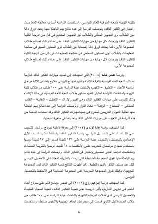 ‫ﺑﻛﻠﯾـ ــﺔ اﻟﺗرﺑﯾـ ــﺔ ﺟﺎﻣﻌـ ــﺔ اﻟﻣﻧوﻓﯾـ ــﺔ ﻟﻠﻌـ ــﺎم اﻟدراﺳـ ــﻲ، واﺳـ ــﺗﺧدﻣت اﻟدراﺳـ ــﺔ أﺳـ ــﻠوب ﻣﻌﺎﻟﺟـ ــﺔ اﻟﻣﻌﻠوﻣـ ــﺎت‬
‫واﺧﺗﺑــﺎر ﻓــﻲ اﻟﺗﻔﻛﯾــر اﻟﻧﺎﻗــد، وﺗوﺻــﻠت اﻟدراﺳــﺔ إﻟــﻰ ﻋــدة ﻧﺗــﺎﺋﺞ ﯾﻬــم اﻟﺑﺎﺣﺛــﺔ ﻣﻧﻬــﺎ وﺟــود ﻓــروق داﻟــﺔ‬
‫ﺑ ــﯾن اﻟط ــﻼب ذوى اﻟﺗﺟﻬﯾ ــز اﻟﻣﺗ ــﺄﻧﻲ واﻟط ــﻼب ذوى اﻟﺗﺟﻬﯾ ــز اﻟﻣﺗﺗ ــﺎﺑﻊ ﻓ ــﻲ ﻛ ــل ﻣ ــن اﻟدرﺟ ــﺔ اﻟﻛﻠﯾ ــﺔ‬
‫ﻟﻠﺗﻔﻛﯾ ــر اﻟﻧﺎﻗ ــد ودرﺟ ــﺎت ﻛ ــل ﻣﻬ ــﺎ ة ﻣ ــن ﻣﻬ ــﺎرات اﻟﺗﻔﻛﯾ ــر اﻟﻧﺎﻗ ــد ﻋﻠ ــﻰ ﺣ ــدة وذﻟ ــك ﻟﺻ ــﺎﻟﺢ ط ــﻼب‬
                                                                           ‫ر‬
‫اﻟﻣﺟﻣوﻋﺔ اﻷوﻟﻰ، ﻛﻣﺎ وﺟدت ﻓروق داﻟﺔ إﺣﺻﺎﺋﯾﺔ ﺑﯾن اﻟطﻼب ذوى اﻟﻣﺳﺗوى اﻟﻌﻣﯾـق ﻓـﻲ ﻣﻌﺎﻟﺟـﺔ‬
‫اﻟﻣﻌﻠوﻣــﺎت واﻟطــﻼب ذوى اﻟﻣﺳــﺗوى اﻟﺳــطﺣﻲ ﻓــﻲ ﻣﻌﺎﻟﺟــﺔ اﻟﻣﻌﻠوﻣــﺎت ﻓــﻲ ﻛــل ﻣــن اﻟدرﺟــﺔ اﻟﻛﻠﯾــﺔ‬
‫ﻟﻠﺗﻔﻛﯾ ــر اﻟﻧﺎﻗ ــد ودرﺟ ــﺎت ﻛ ــل ﻣﻬ ــﺎ ة ﻣ ــن ﻣﻬ ــﺎرات اﻟﺗﻔﻛﯾ ــر اﻟﻧﺎﻗ ــد ﻋﻠ ــﻰ ﺣ ــدة وذﻟ ــك ﻟﺻ ــﺎﻟﺢ ط ــﻼب‬
                                                                           ‫ر‬
                                                                                                               ‫اﻟﻣﺟﻣوﻋﺔ اﻷوﻟﻰ.‬

‫ودراﺳــﺔ ﻋــﺎﻣر ﺧﺎﻟــد )٤٠٠٢( اﻟﺗــﻲ اﺳــﺗﻬدﻓت إﻟــﻰ ﺗﺣدﯾــد ﻣﻬــﺎرات اﻟﺗﻔﻛﯾــر اﻟﻧﺎﻗــد اﻟﻼزﻣــﺔ‬
‫ﻟطــﻼب ﺷــﻌﺑﺔ اﻟﻠﻐــﺔ اﻟﻔرﻧﺳــﯾﺔ ﺑﺎﻟﻔرﻗــﺔ اﻟﺛﺎﻧﯾــﺔ وﺗﻘــدﯾم ﻧﻣــوذج ﺗدرﯾﺳــﻲ ﻣﻘﺗـ ح ﯾﺗﺿــﻣن ﺛﻼﺛــﺔ ﻣراﺣــل‬
                        ‫ـر‬
‫أﺳﺎﺳـﯾﺔ اﻷﻋـداد - اﻟﺗطﺑﯾـق – اﻟﺗﻘــوﯾم، واﺷـﺗﻣﻠت ﻋﯾﻧـﺔ اﻟدراﺳـﺔ ﻋﻠــﻰ ٠٠١ طﺎﻟـب ﻣـن طـﻼب ﻛﻠﯾــﺔ‬
‫اﻟﺗرﺑﯾــﺔ، واﺳــﺗﺧدﻣت اﻟدراﺳــﺔ اﺧﺗﺑــﺎر ﻟﺗﻘﯾــﯾم ﻣﺳــﺗوى طــﻼب ﺷــﻌﺑﺔ اﻟﻠﻐــﺔ اﻟﻔرﻧﺳــﯾﺔ ﻓــﻲ ﻣــﺎدة اﻹﻧﺷــﺎء‬
‫وذﻟــك ﻟﻠﺗــدرﯾب ﻋﻠــﻰ ﻣﻬــﺎرات اﻟﺗﻔﻛﯾــر اﻟﻧﺎﻗــد وﻫــﻰ اﻟﻔﻬــم واﻹدراك - اﻟﺗﺣﻠﯾــل - اﻟﻣﻘﺎرﻧــﺔ - اﻟﺗﻔﻛﯾــر‬
‫اﻟﻣﻧطﻘــﻲ - اﻻﺳــﺗﻧﺗﺎج - ﻫﻧــﺔ - اﺗﺧــﺎذ اﻟﻘ ـرار، وﺗوﺻــﻠت اﻟدراﺳــﺔ إﻟــﻰ ﻋــدة ﻧﺗــﺎﺋﺞ ﯾﻬــم اﻟﺑﺎﺣﺛــﺔ‬
                                                                               ‫اﻟﺑر‬
‫ﻣﻧﻬــﺎ ﻓﻌﺎﻟﯾــﺔ اﻟﻧﻣــوذج اﻟﺗدرﯾﺳــﻰ اﻟﻣﻘﺗـ ح ﻓــﻲ ﺗﻧﻣﯾــﻪ ﻣﻬــﺎرات اﻟﺗﻔﻛﯾــر اﻟﻧﺎﻗــد.وﻗــد اﺳــﺗﻔﺎدت اﻟﺑﺎﺣﺛــﺔ ﻣــن‬
                                                                         ‫ـر‬
                       ‫ﻫذﻩ اﻟدراﺳﺔ ﻓﻲ اﻟﺗﻌرف ﻋﻠﻰ ﻣﻬﺎرات اﻟﺗﻔﻛﯾر اﻟﻧﺎﻗد وﺗﺣدﯾدﻫﺎ ﻓﻲ ﻣﺗﻐﯾرات ﺑﺣﺛﻬﺎ.‬

‫ﻛﻣﺎ اﺳﺗﻬدﻓت دراﺳـﺔ ﻏﺎدة ﻟوﻧـدى )٤٠٠٢( إﻟـﻰ ﻣﻌرﻓـﺔ ﻓﺎﻋﻠﯾـﺔ ﻧﻣـوذج ﺳوﺷـﻣﺎن ﻟﻠﺗـدرﯾب‬
‫ﻋﻠ ـﻰ اﻻﺳﺗﻘﺻــﺎء ﻋﻠــﻰ اﻟﺗﺣﺻــﯾل اﻟدراﺳــﻲ، وﺗﻧﻣﯾــﺔ اﻟﺗﻔﻛﯾــر اﻟﻧﺎﻗــد، واﺣﺗﻔــﺎظ ﺗﻼﻣﯾــذ اﻟﺻــف اﻷول‬
‫اﻹﻋ ــدادي ﺑﺎﻟﺗﺣﺻ ــﯾل، واﺷ ــﺗﻣﻠت ﻋﯾﻧ ــﺔ اﻟدراﺳ ــﺔ ﻋﻠ ــﻰ ١٣١ ﺗﻠﻣﯾ ــذاً ﻗﺳ ــﻣوا إﻟ ــﻰ ٧٦ ﺗﻠﻣﯾ ــذاً درﺳـ ـوا‬
‫ﺑﺎﺳـ ــﺗﺧدام ﻧﻣـ ــوذج ﺳوﺷـ ــﻣﺎن ﻟﻠﺗـ ــدرﯾب ﻋﻠ ـ ــﻰ اﻻﺳﺗﻘﺻـ ــﺎء، ٤٦ ﺗﻠﻣﯾـ ــذا درﺳـ ـ ـوا ﺑﺎﻟطرﯾﻘـ ــﺔ اﻟﻣﻌﺗ ـ ــﺎدة،‬
                                       ‫ً‬
‫واﺳﺗﺧدﻣت اﻟدراﺳﺔ اﺧﺗﺑﺎر ﺗﺣﺻـﯾﻠﻲ واﺧﺗﺑـﺎر ﻓـﻲ اﻟﺗﻔﻛﯾـر اﻟﻧﺎﻗـد، وﺗوﺻـﻠت اﻟدراﺳـﺔ إﻟـﻰ ﻋـدة ﻧﺗـﺎﺋﺞ‬
‫ﯾﻬـم اﻟﺑﺎﺣﺛـﺔ ﻣﻧﻬـﺎ ﺗﻔـوق اﻟﻣﺟﻣوﻋـﺔ اﻟﺿـﺎﺑطﺔ اﻟﺗــﻲ درﺳـت ﺑﺎﻟطرﯾﻘـﺔ اﻟﻣﻌﺗـﺎدة ﻓـﻲ اﻟﺗﺣﺻـﯾل اﻟدراﺳــﻲ‬
‫ﻛﻛل ﻋﻧد ﻣﺳﺗوى اﻟﺗذﻛر واﻟﻔﻬم واﻟﺗطﺑﯾق، ﻛﻣﺎ أظﻬـرت اﻟﻧﺗـﺎﺋﺞ ﺗﻧﻣﯾـﺔ اﻟﺗﻔﻛﯾـر اﻟﻧﺎﻗـد ﻟـدى اﻟﻣﺟﻣوﻋـﺔ‬
‫اﻟﺗﺟرﯾﺑﯾــﺔ، وﻛــذﻟك ﺗﻔــوق اﻟﻣﺟﻣوﻋــﺔ اﻟﺗﺟرﯾﺑﯾــﺔ ﻋﻠــﻰ اﻟﻣﺟﻣوﻋــﺔ اﻟﺿــﺎﺑطﺔ ﻓــﻲ اﻻﺣﺗﻔــﺎظ ﺑﺎﻟﺗﺣﺻــﯾل‬
                                                                                                                            ‫اﻟدراﺳﻲ.‬
‫ﻛﻣـﺎ اﺳــﺗﻬدﻓت دراﺳــﺔ إﺑــ اﻫﯾم رزق )٣٠٠٢( إﻟـﻰ ﻓﺣــص ﺑرﻧــﺎﻣﺞ ﻗـﺎﺋم ﻋﻠــﻰ ﻧﻣــوذج أﺑﻌــﺎد‬
                                                              ‫ر‬
‫اﻟـ ــﺗﻌﻠم ﻓـ ــﻲ ﺗـ ــدرﯾس اﻟﺗـ ــﺎرﯾﺦ، وأﺛـ ــر ﺗدرﯾﺳـ ــﻪ ﻋﻠـ ــﻰ ﺗﻧﻣﯾـ ــﺔ اﻟﺗﻔﻛﯾـ ــر اﻟﻧﺎﻗـ ــد، ﺗﻧﻣﯾـ ــﺔ اﻟﺳـ ــﺟﺎﯾﺎ اﻟﻌﻘﻠﯾـ ــﺔ،‬
‫واﻟﺗﺣﺻــﯾل اﻟدراﺳــﻲ ﻟــدى طــﻼب اﻟﻣرﺣﻠــﺔ اﻟﺛﺎﻧوﯾــﺔ، واﺷــﺗﻣﻠت ﻋﯾﻧــﺔ اﻟدراﺳــﺔ ﻋﻠــﻰ ٠٠١ طﺎﻟــب ﻣــن‬
‫طﻼب اﻟﺻف اﻷول اﻟﺛﺎﻧوي ﻗﺳﻣت إﻟﻰ ﻣﺟﻣوﻋﺗﯾن إﺣداﻫﺎ ﺗﺟرﯾﺑﯾـﺔ واﻷﺧ ى ﺿـﺎﺑطﺔ، واﺳـﺗﺧدﻣت‬
                   ‫ـر‬


                                                                  ‫٥٩‬
 