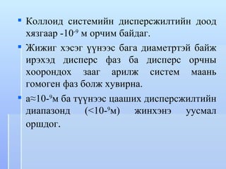 коллоид химийн үндэс | PPT