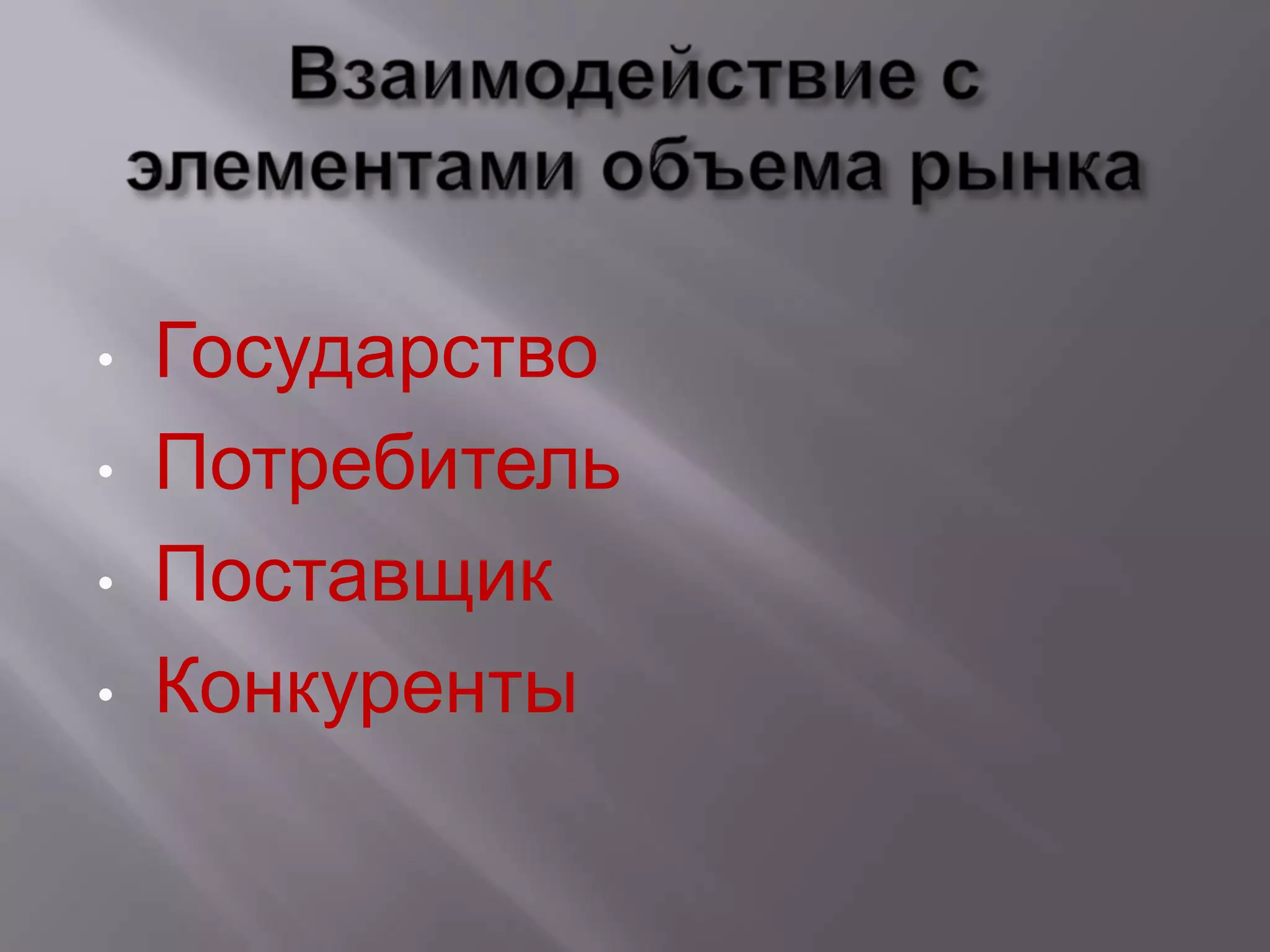 •   Государство
•   Потребитель
•   Поставщик
•   Конкуренты
 