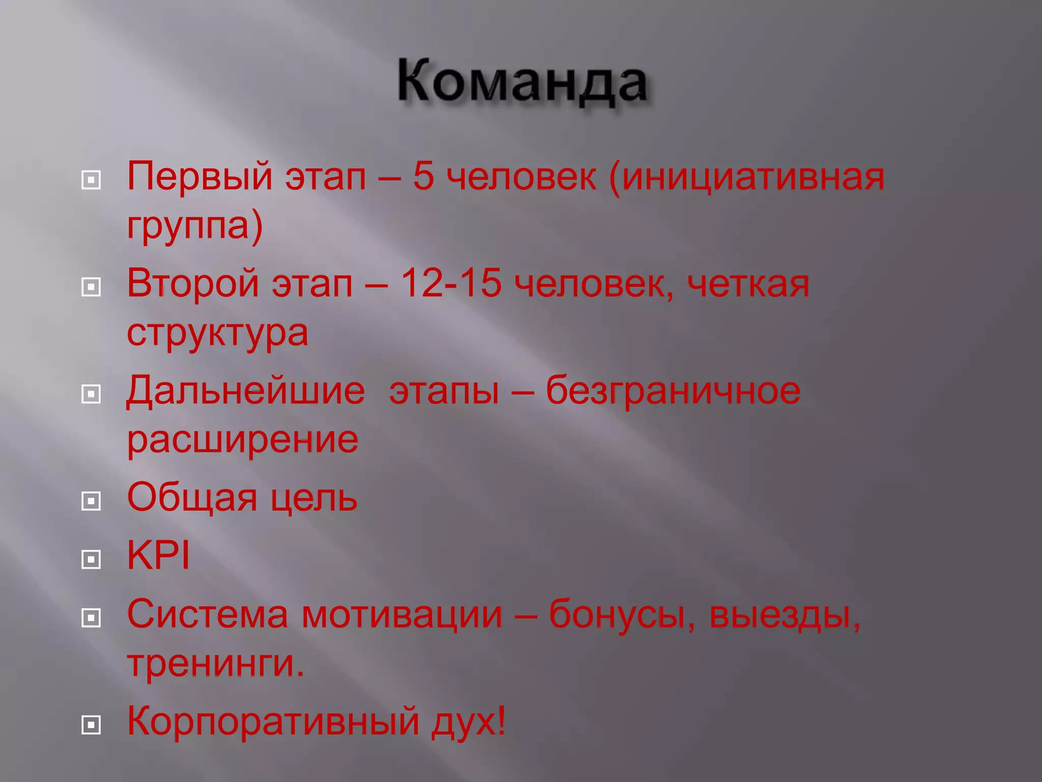    Первый этап – 5 человек (инициативная
    группа)
   Второй этап – 12-15 человек, четкая
    структура
   Дальнейшие этапы – безграничное
    расширение
   Общая цель
   KPI
   Система мотивации – бонусы, выезды,
    тренинги.
   Корпоративный дух!
 