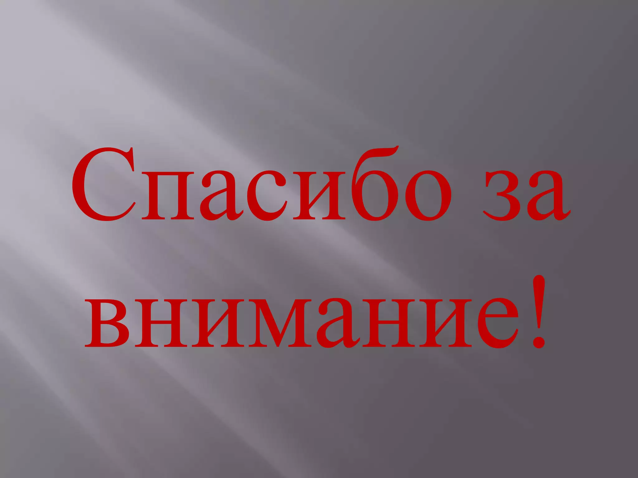 Спасибо за
внимание!
 