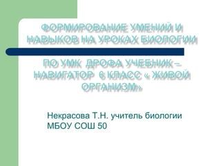 Некрасова Т.Н. учитель биологии
МБОУ СОШ 50
 