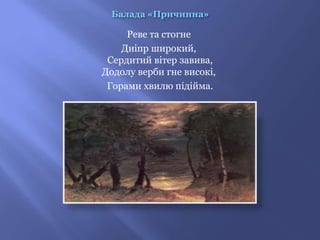 Реве та стогне
    Днiпр широкий,
 Сердитий вiтер завива,
Додолу верби гне високi,
 Горами хвилю підійма.
 
