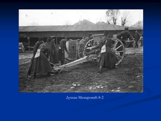 Душан Мемаровић 8-2
 