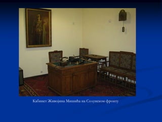 Кабинет Живојина Мишића на Солунском фронту
 