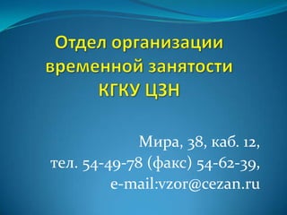Мира, 38, каб. 12,
тел. 54-49-78 (факс) 54-62-39,
         e-mail:vzor@cezan.ru
 