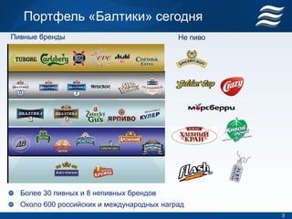 Портфель «Балтики» сегодня
Пивные бренды                              Не пиво




  Более 30 пивных и 8 непивных брендов
  Около 600 российских и международных наград
                                                     3
 