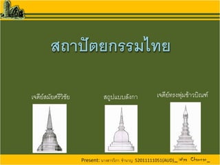 สถาปัตยกรรมไทย

เจดีย์สมัยศรีวิชัย             สถูปแบบลังกา            เจดีย์ทรงพุ่มข้าวบิณฑ์




                     Present: นางสาววิภา ชานาญ 52011111051(AUD)
 