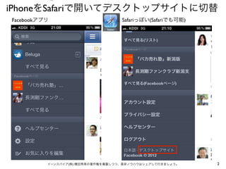 FacebookアプリでなくSafariのデスクトップサイトが便利!