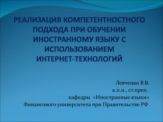 левченко в.в. реализация компетентностного подхода