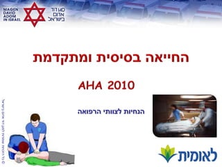 ‫הנחיות לצוותי הרפואה‬
‫© כל הזכויות שמורות למגן דוד אדום בישראל‬
 