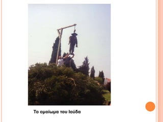 Σο ομοίφμα ηοσ Ηούδα
 