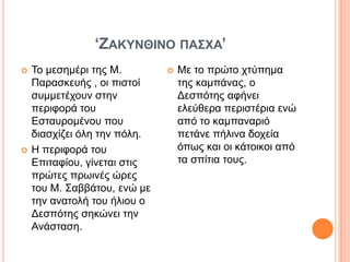 ‘ΕΑΚΤΝΘΗΝΟ ΠΑ΢ΥΑ’
   Σν κεζεκέξη ηεο Μ.           Με ην πξώην ρηύπεκα
    Παξαζθεπήο , νη πηζηνί        ηεο θακπάλαο, ν
    ζπκκεηέρνπλ ζηελ              Δεζπόηεο αθήλεη
    πεξηθνξά ηνπ                  ειεύζεξα πεξηζηέξηα ελώ
    Εζηαπξνκέλνπ πνπ              από ην θακπαλαξηό
    δηαζρίδεη όιε ηελ πόιε.       πεηάλε πήιηλα δνρεία
   Η πεξηθνξά ηνπ                όπσο θαη νη θάηνηθνη από
    Επηηαθίνπ, γίλεηαη ζηηο       ηα ζπίηηα ηνπο.
    πξώηεο πξσηλέο ώξεο
    ηνπ Μ. ΢αββάηνπ, ελώ κε
    ηελ αλαηνιή ηνπ ήιηνπ ν
    Δεζπόηεο ζεθώλεη ηελ
    Αλάζηαζε.
 