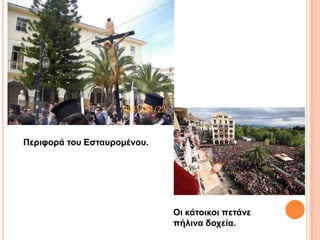 Περιθορά ηοσ Δζηασρομένοσ.




                             Οι κάηοικοι πεηάνε
                             πήλινα δοτεία.
 