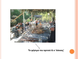 Σο υήζιμο ηοσ αρνιού & ο ‘λάκκος’
 
