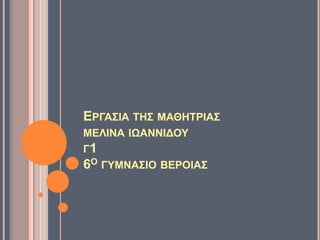 ΔΡΓΑ΢ΗΑ ΣΖ΢ ΜΑΘΖΣΡΗΑ΢
ΜΔΛΗΝΑ ΗΩΑΝΝΗΓΟΤ
Γ1
6Ο ΓΤΜΝΑ΢ΗΟ ΒΔΡΟΗΑ΢
 