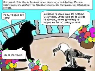 Πραγματικά έβαλε όλες τις δυνάμεις της και πέταξε μέχρι το Αμβούργο. Αδύναμη
προσγειώθηκε στο μπαλκόνι του Ζορμπά, ενός γά...