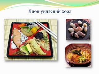 Япон үндэсний хоол
 