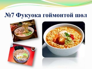 №7 Фукуока гоймонтой шөл
 