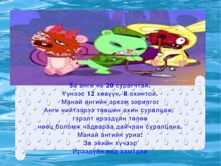 5 а анги нь 20 сурагчтай .
       Үүнээс 12 хөвүүн , 8 охинтой .
       Манай ангийн эрхэм зорилго :
  Анги нийтээрээ төвшин ахин суралцаж ,
          гэрэлт ирээдүйн төлөө
нөөц боломж чадвараа дайчлан суралцана .
            Манай ангийн уриа :
              Эв эеийн хүчээр
          Ирээдүйн өөд хамтдаа
 