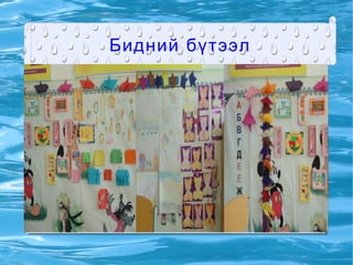 Бидний бүтээл
 